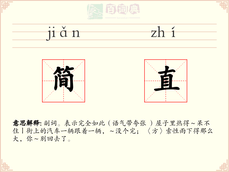 简直