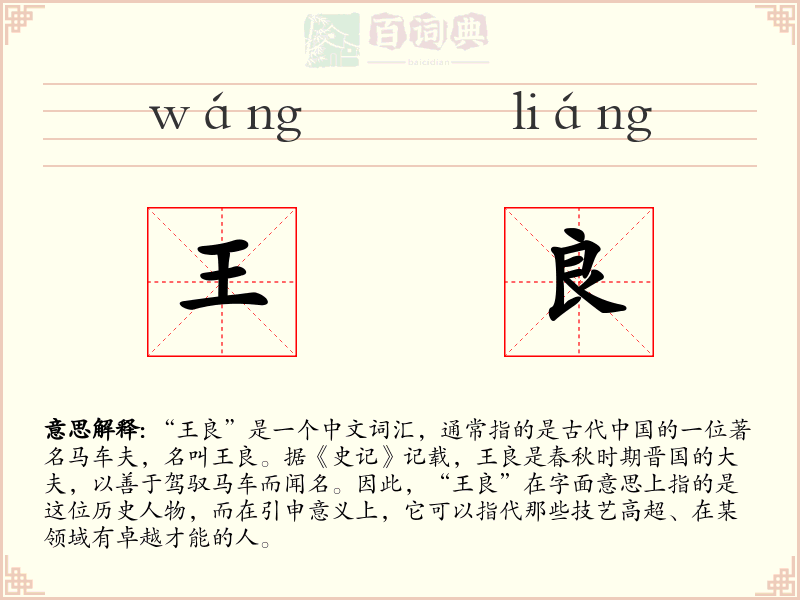 王良