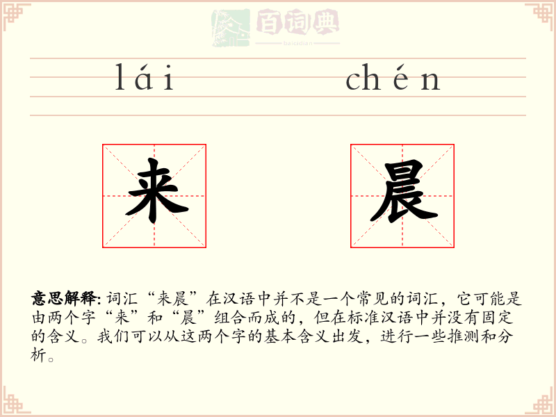 来晨