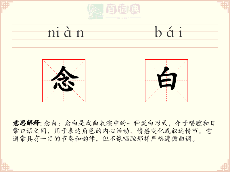 念白