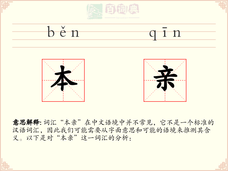 本亲