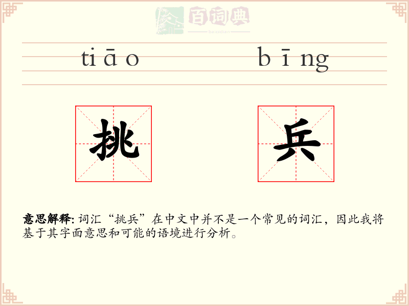 挑兵