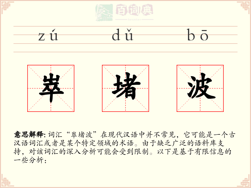 崒堵波