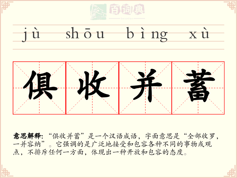 俱收并蓄
