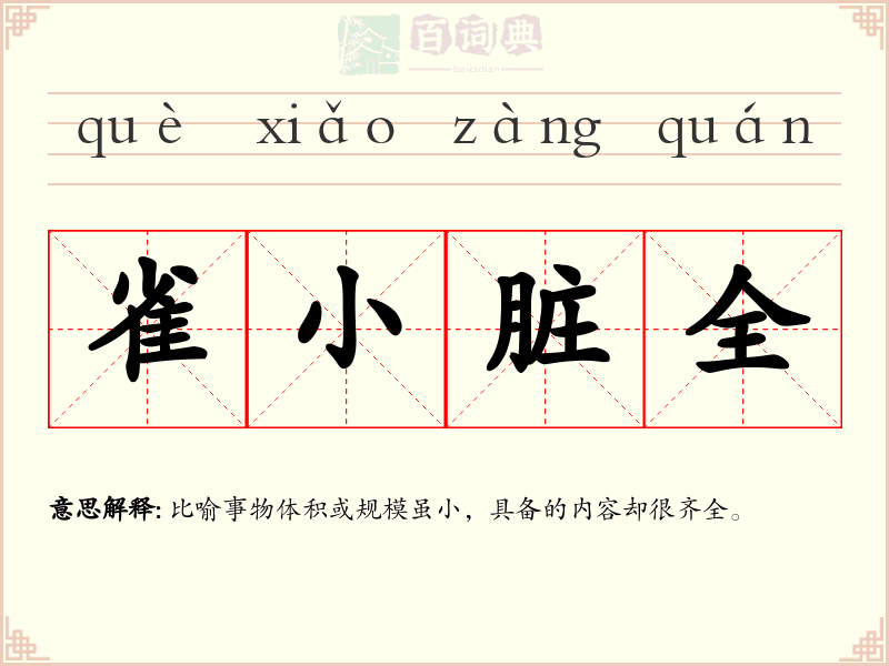 雀小脏全