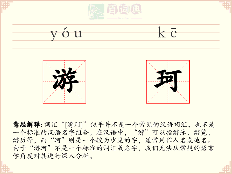 游珂