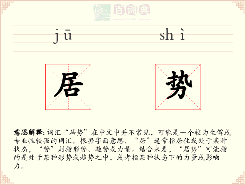 居势