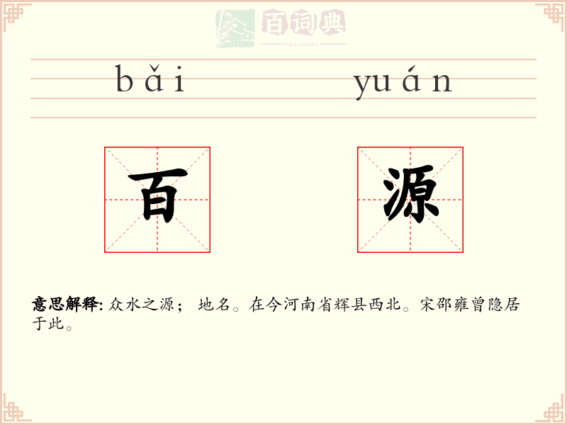 百源