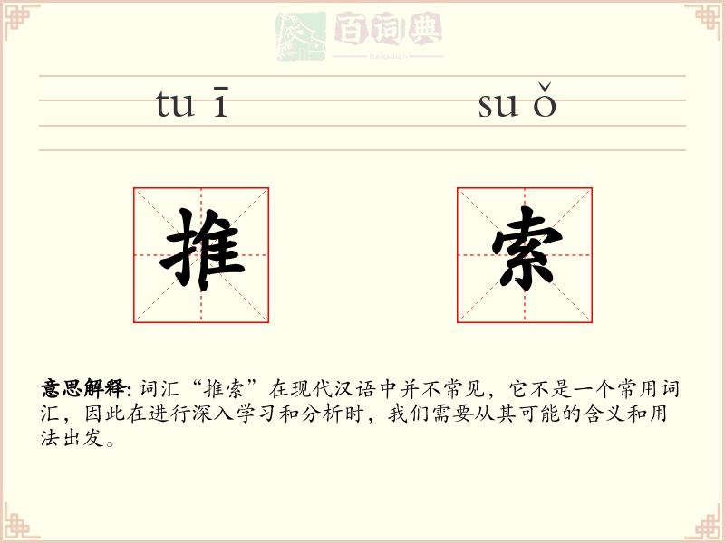 推索