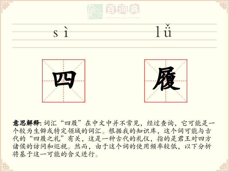 四履