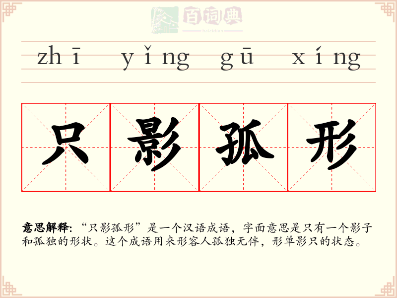 只影孤形