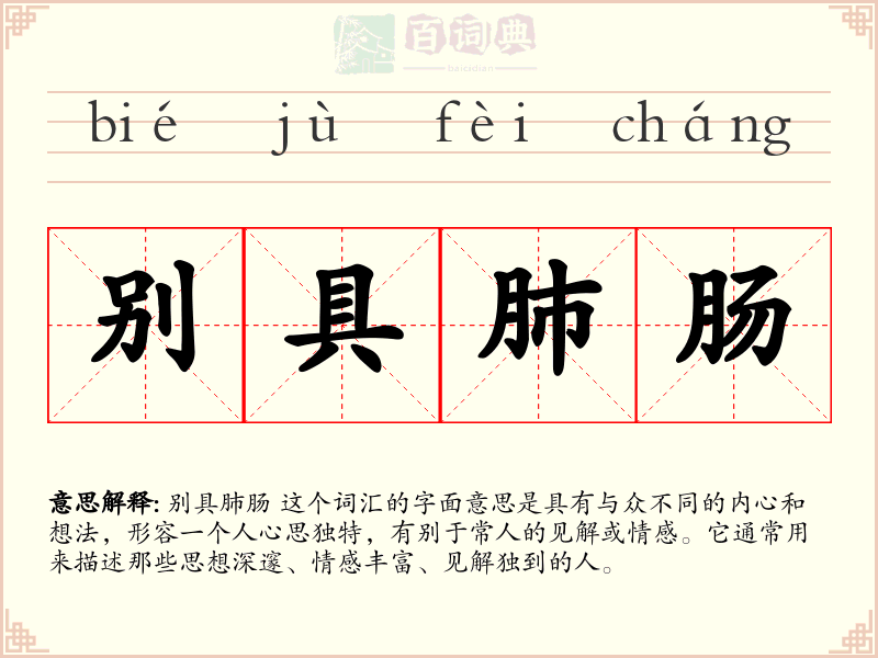 别具肺肠