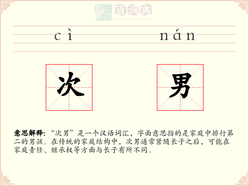 次男