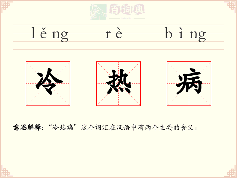 冷热病