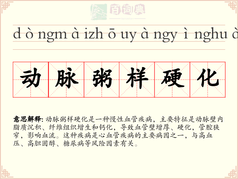 动脉粥样硬化