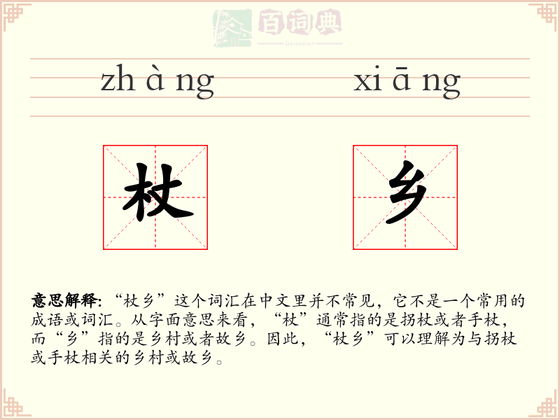 杖乡