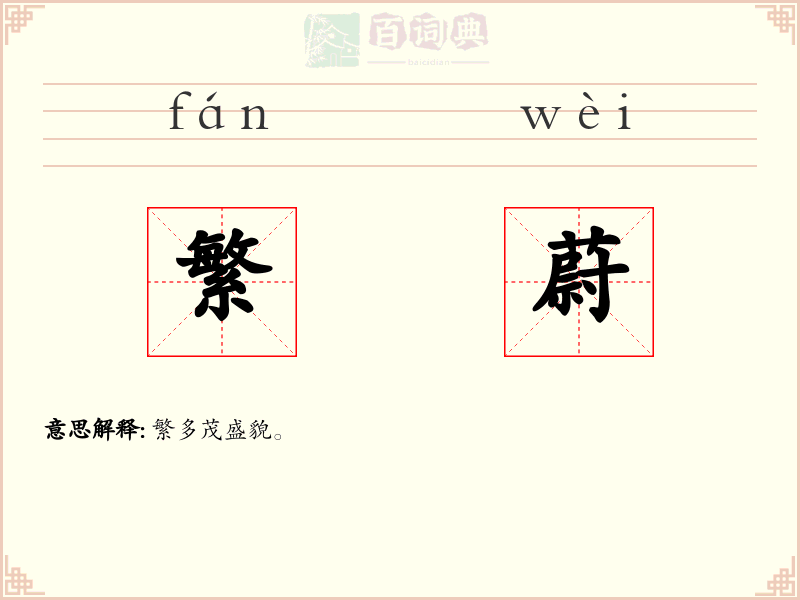 繁蔚