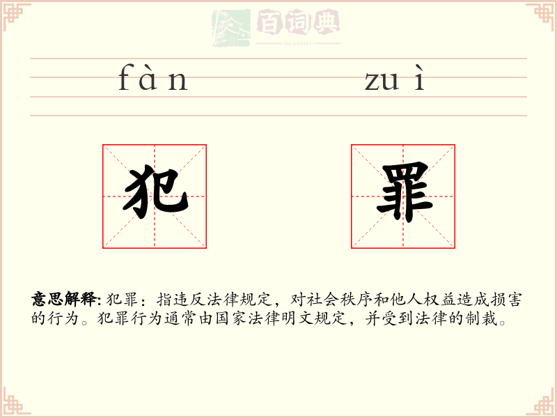犯罪