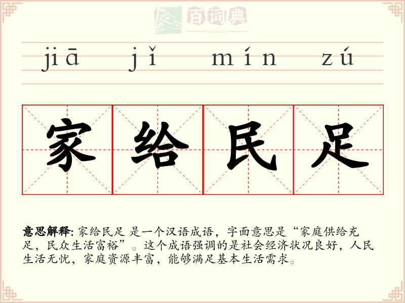 家给民足
