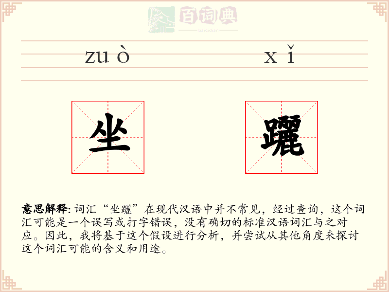 坐躧