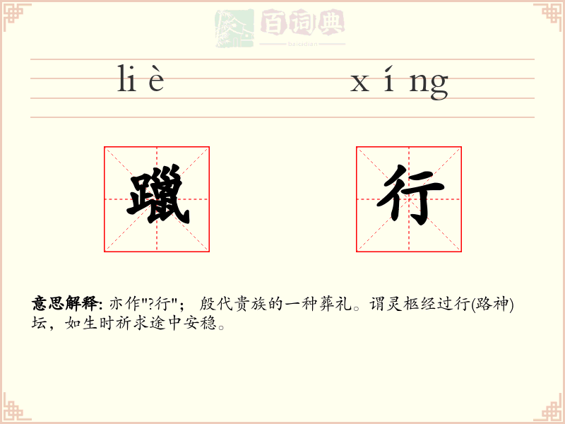 躐行