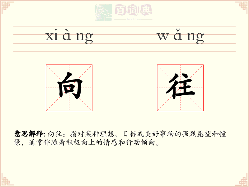 向往