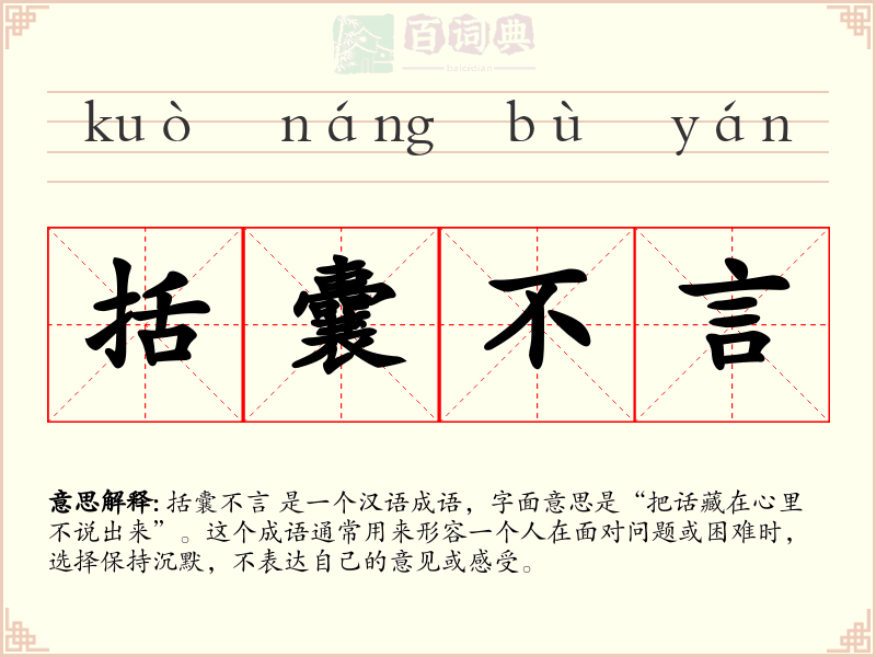 括囊不言
