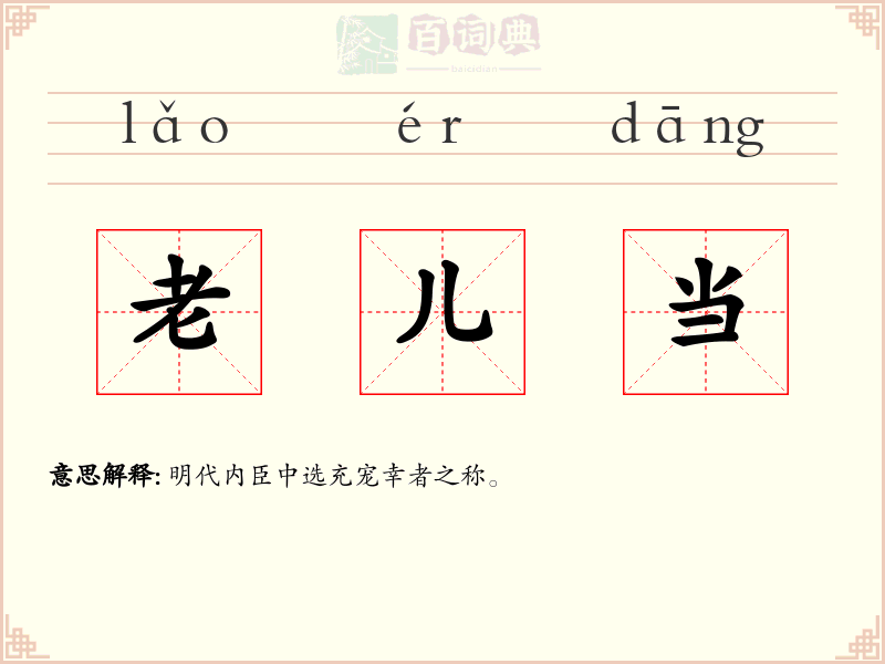 老儿当