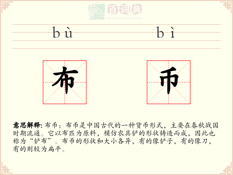 布币