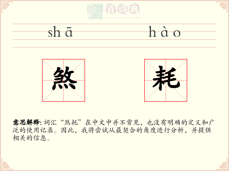 煞耗
