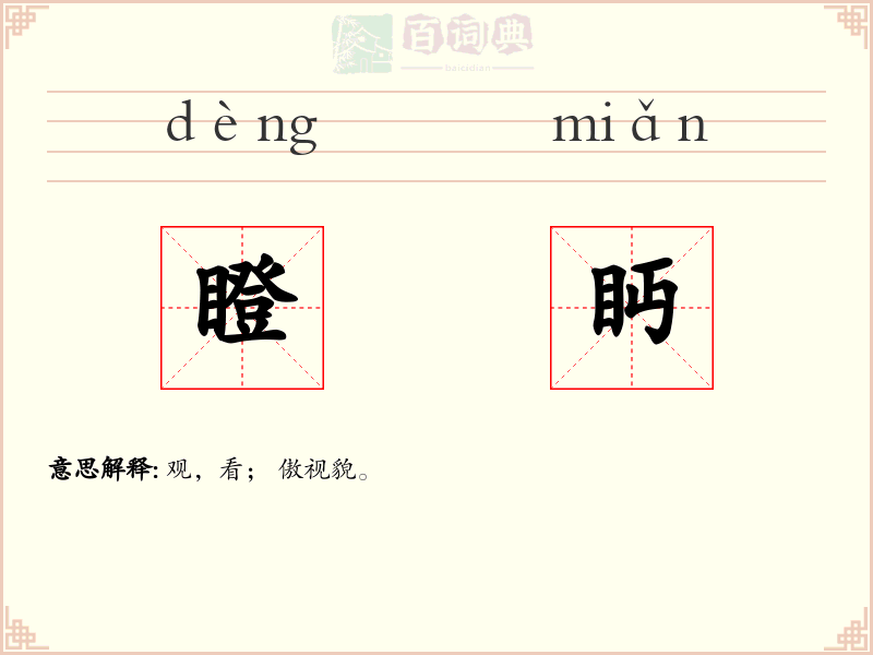 瞪眄