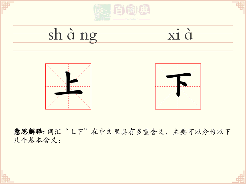 上下