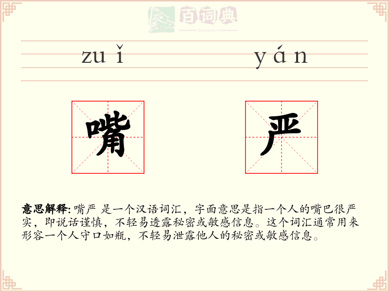 嘴严