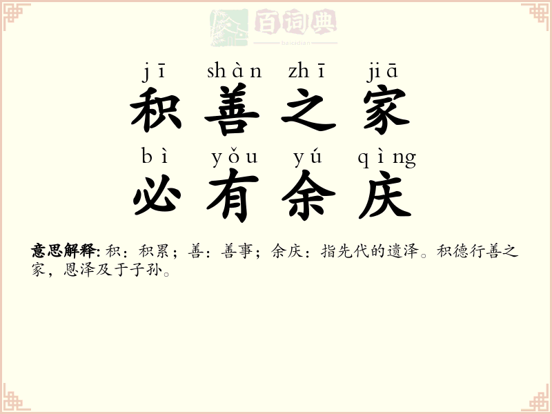 积善之家，必有余庆