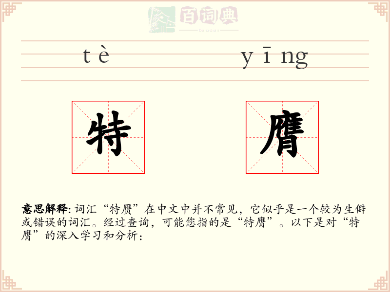 特膺