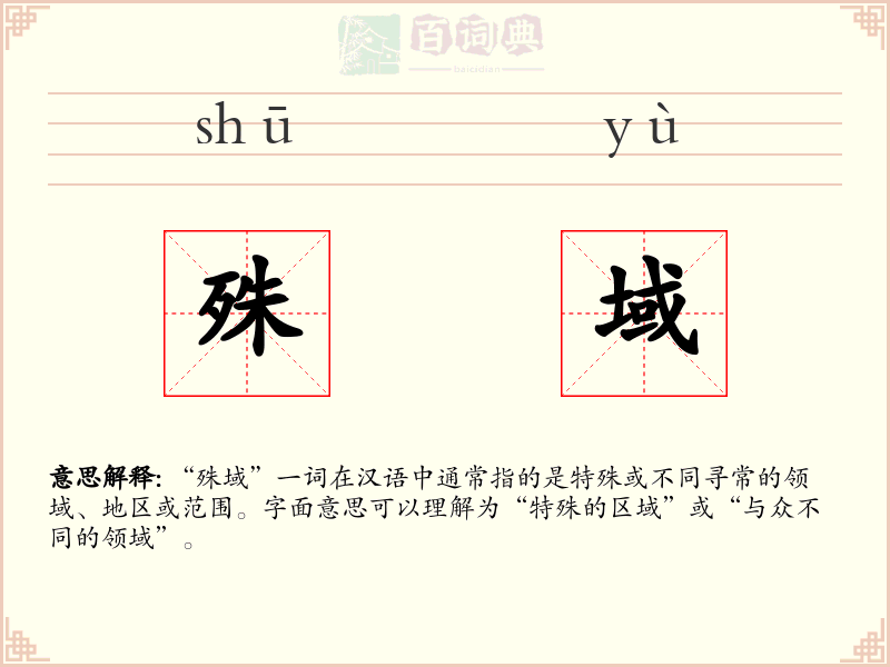 殊域