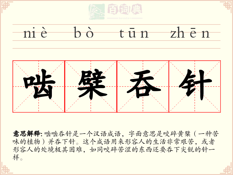 啮檗吞针