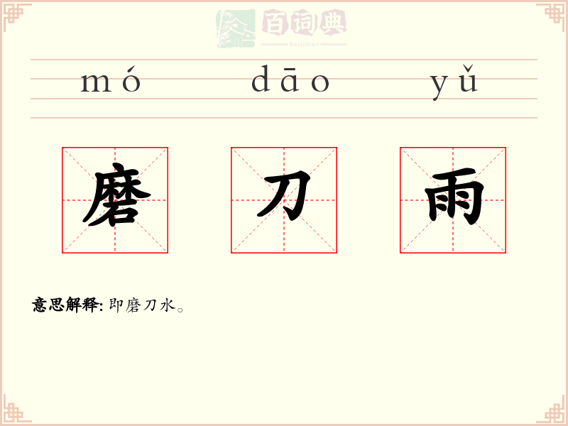 磨刀雨