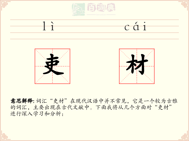 吏材