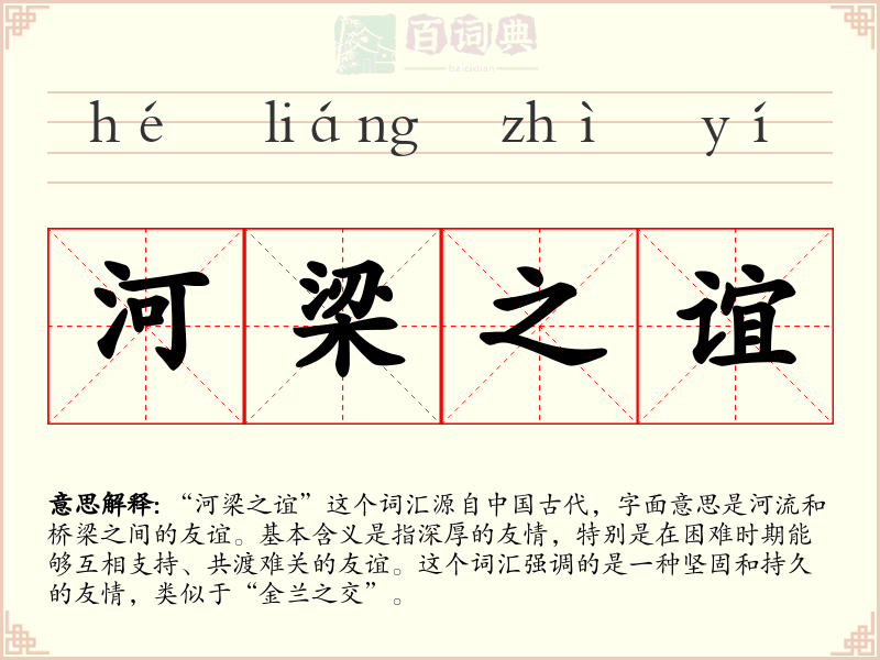 河梁之谊