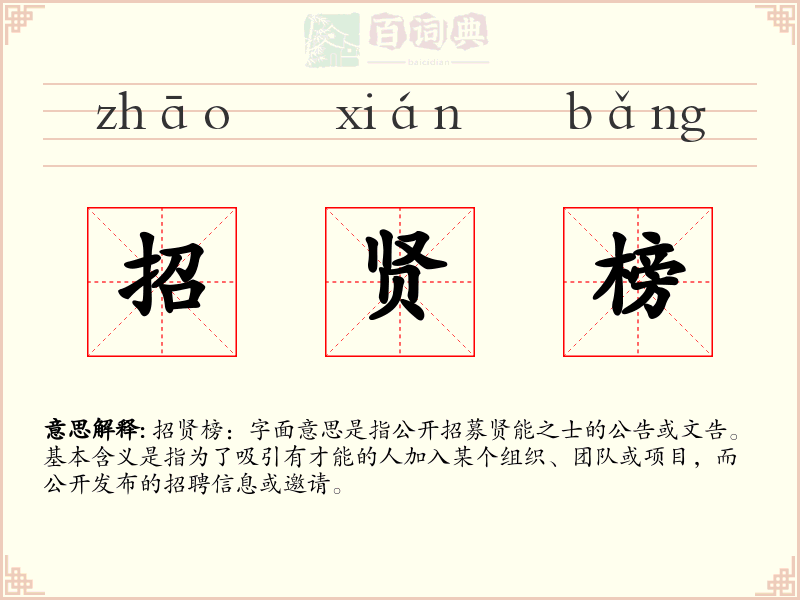 招贤榜