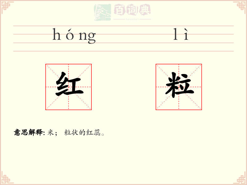 红粒