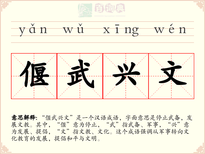 偃武兴文
