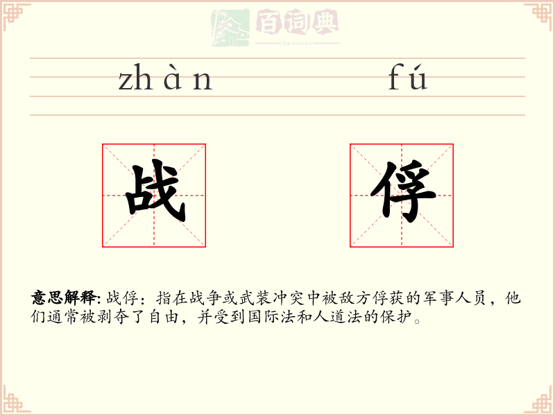 战俘