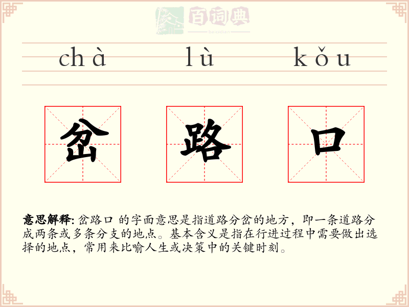 岔路口