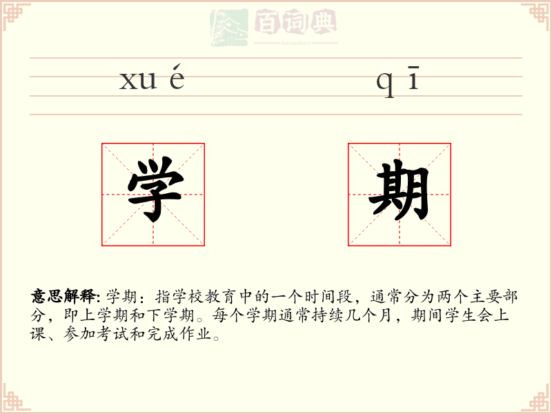 学期