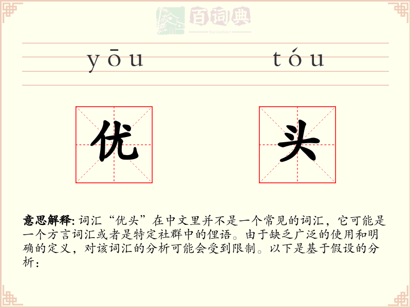 优头