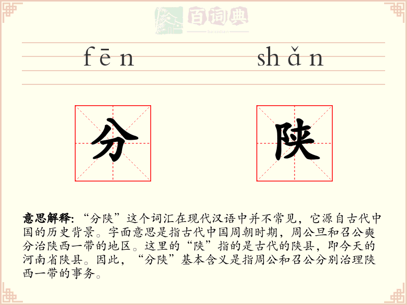 分陕