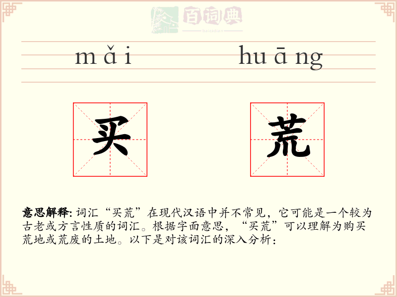 买荒