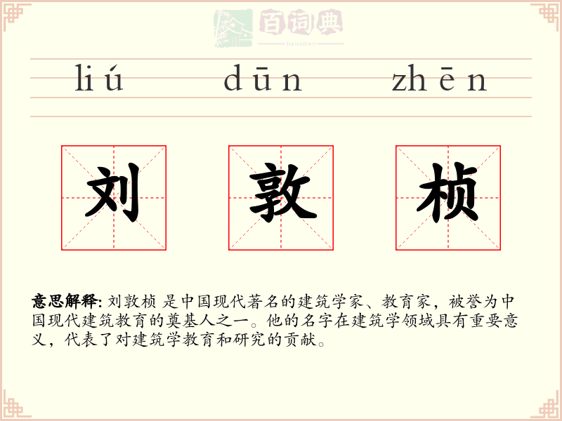 刘敦桢